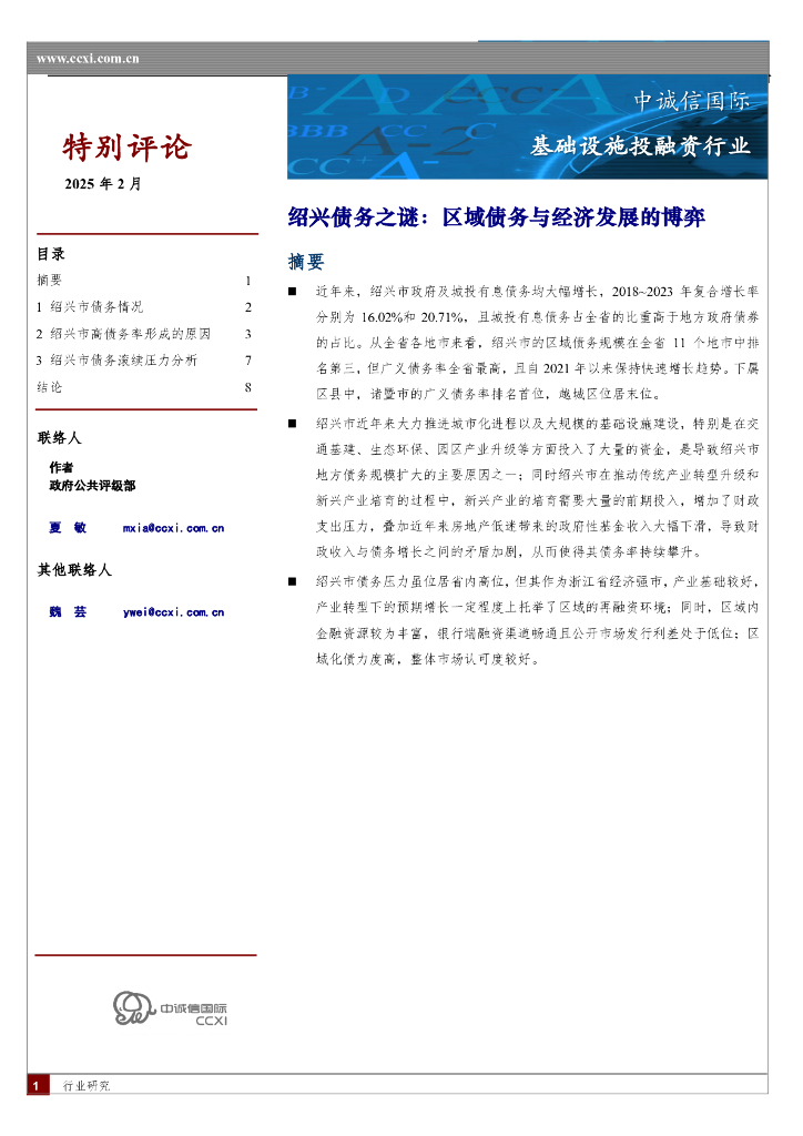 中诚信国际：基础设施投融资行业：绍兴债务之谜：区域债务与经济发展的博弈