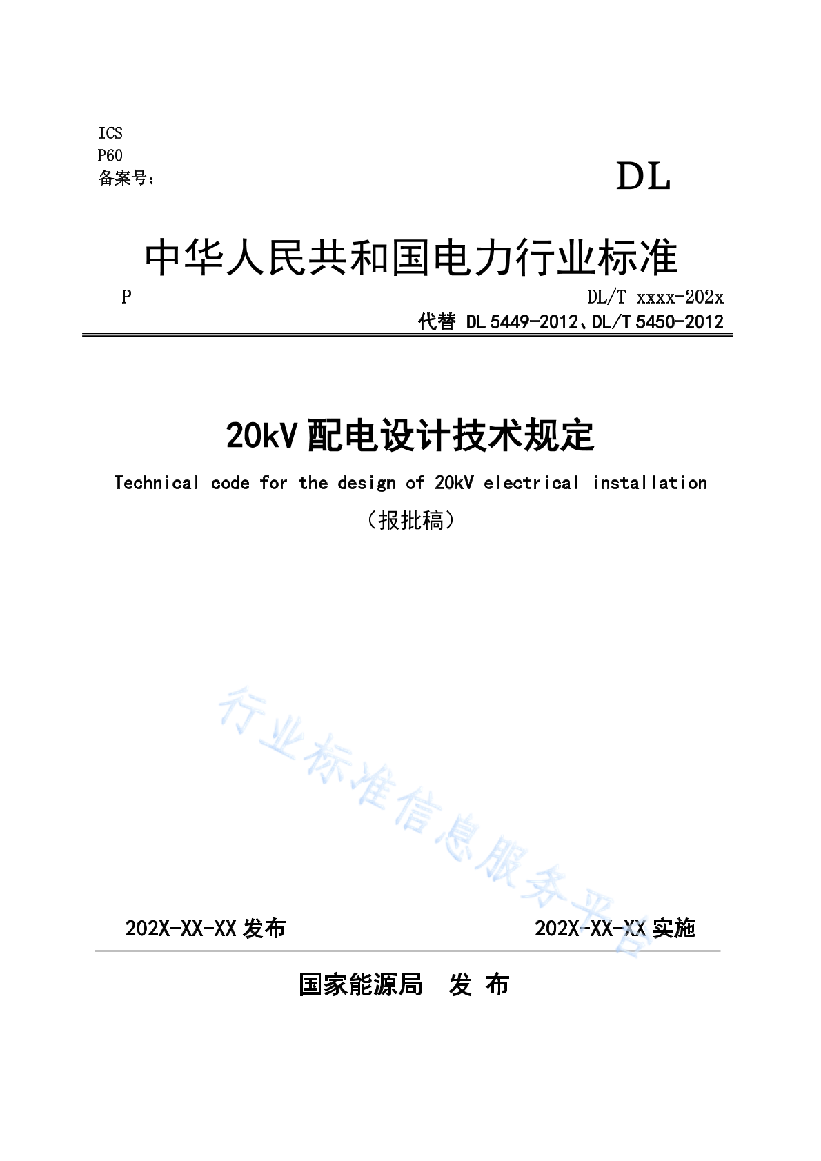 DL/T 5449-2024 20kV 配电设计技术规定