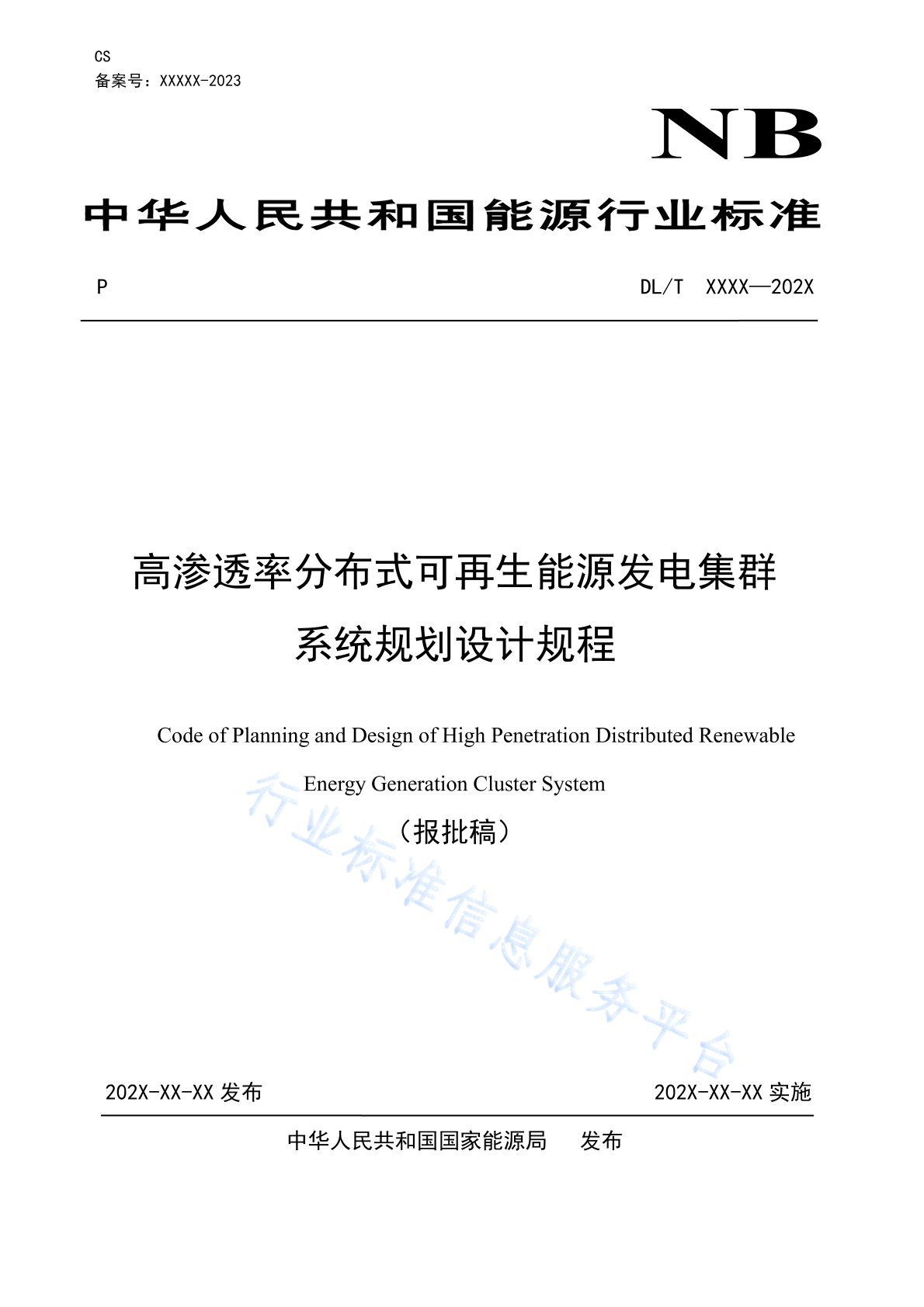 NB/T 11680-2024 高渗透率分布式可再生能源发电集群系统规划设计规程