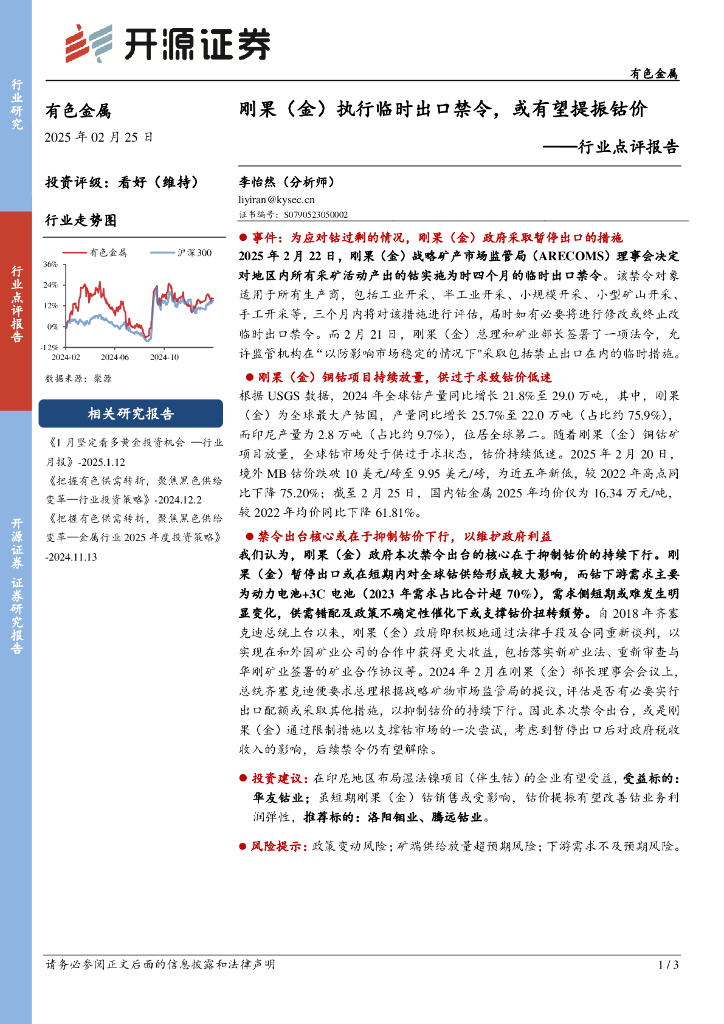 开源证券：有色金属行业点评报告：刚果（金）执行临时出口禁令，或有望提振钴价