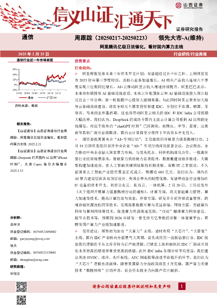 山西证券：通信周跟踪：阿里腾讯亿级日活催化，看好国内算力主线