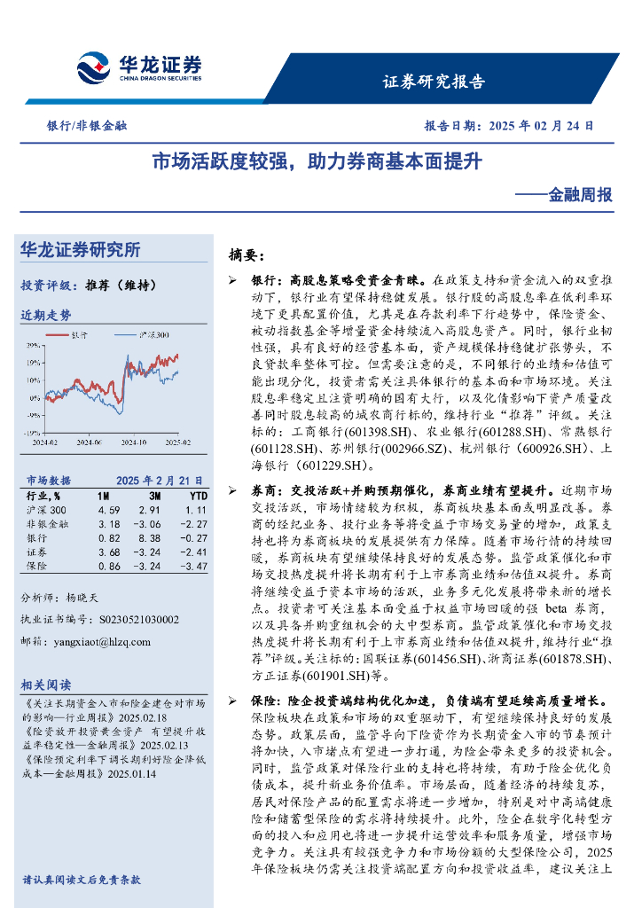 华龙证券：金融周报：市场活跃度较强，助力券商基本面提升