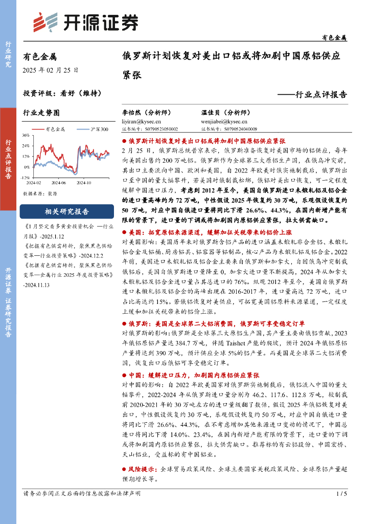 开源证券：有色金属行业点评报告：俄罗斯计划恢复对美出口铝或将加剧中国原铝供应紧张