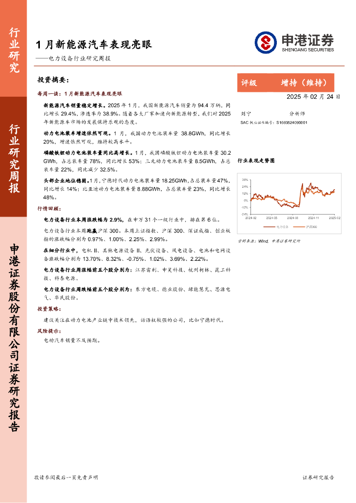 申港证券：电力设备行业研究周报：1月新能源汽车表现亮眼