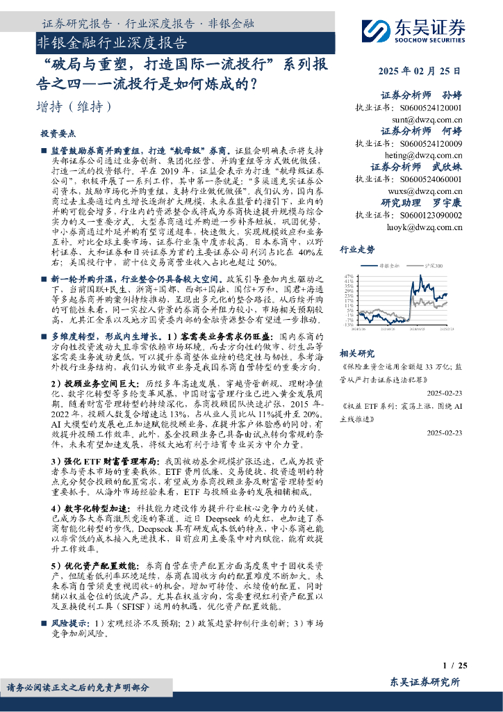 东吴证券：非银金融行业深度报告：“破局与重塑，打造国际一流投行”系列报告之四—一流投行是如何炼成的？
