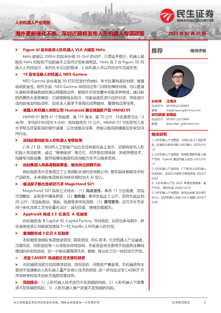 民生证券：人形机器人产业周报：海外更新催化不断，深圳近期将发布人形机器人专项政策
