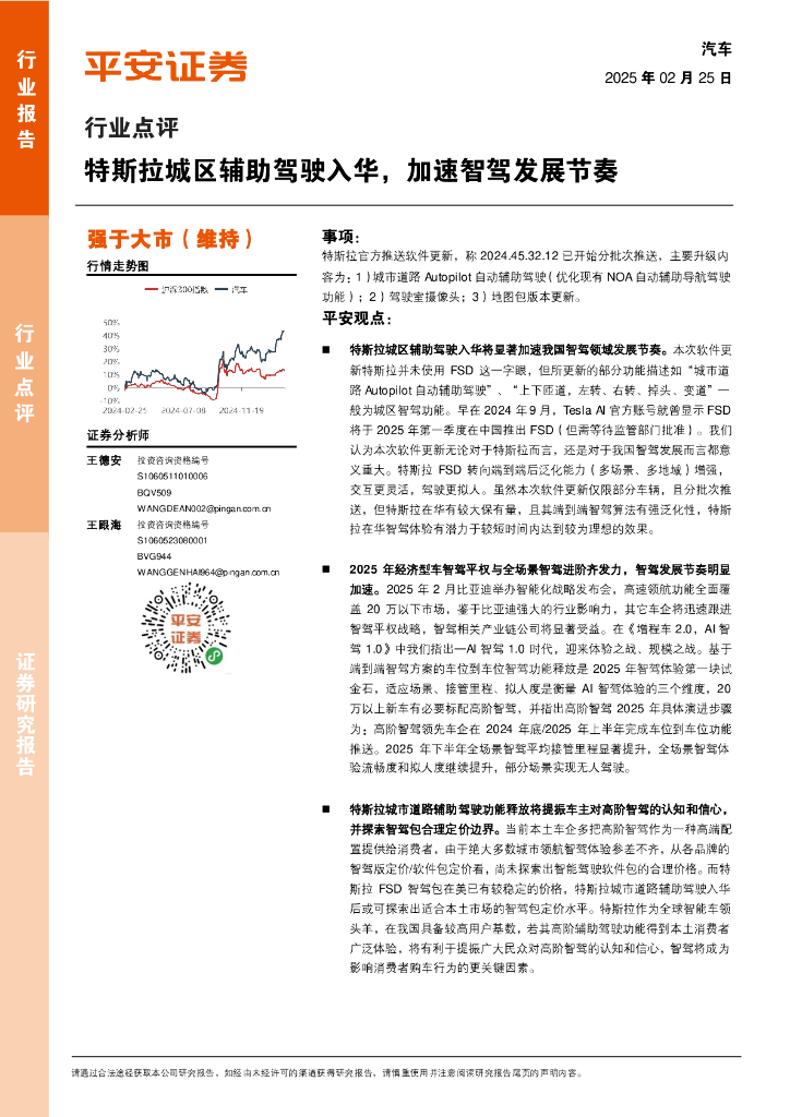 平安证券：汽车行业点评：特斯拉城区辅助驾驶入华，加速智驾发展节奏