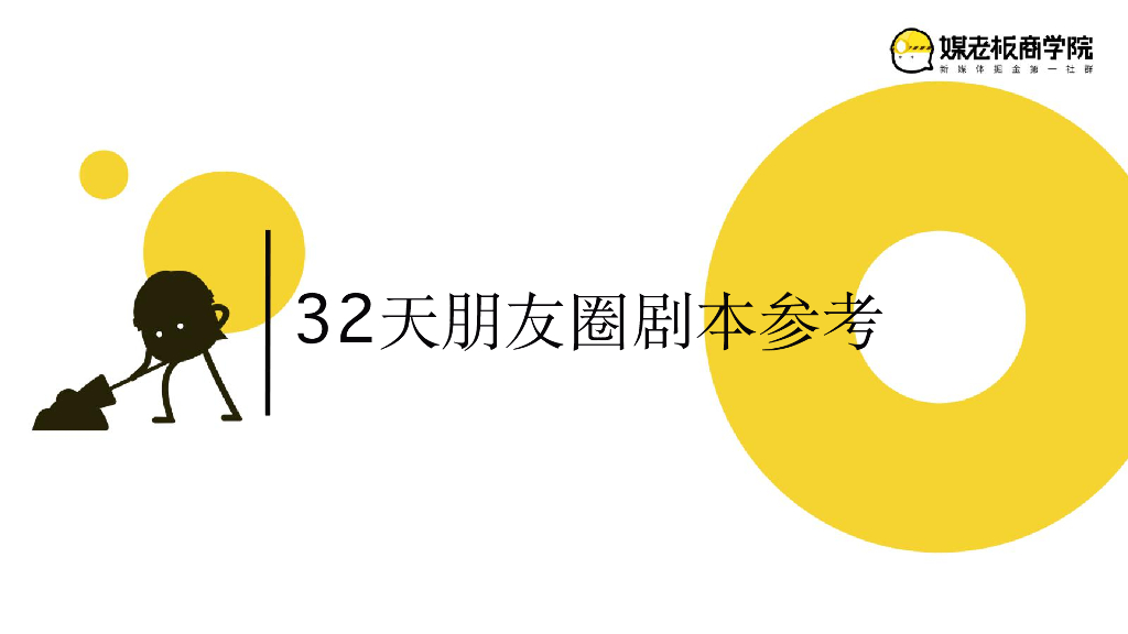 媒老板商学院：32天朋友圈剧本参考