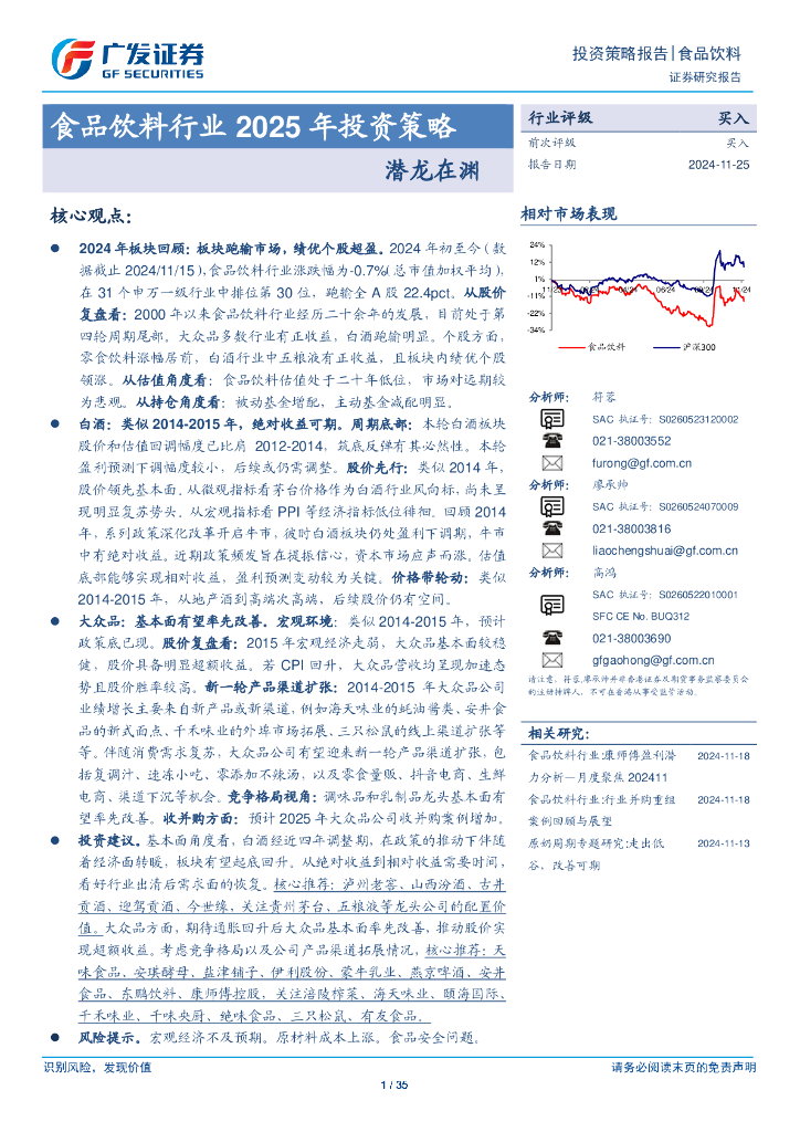 广发证券：食品饮料行业2025年投资策略：潜龙在渊