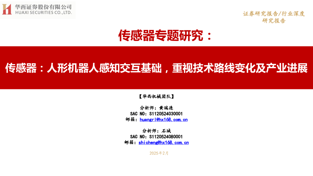 华西证券：传感器专题研究：人形机器人感知交互基础，重视技术路线变化及产业进展