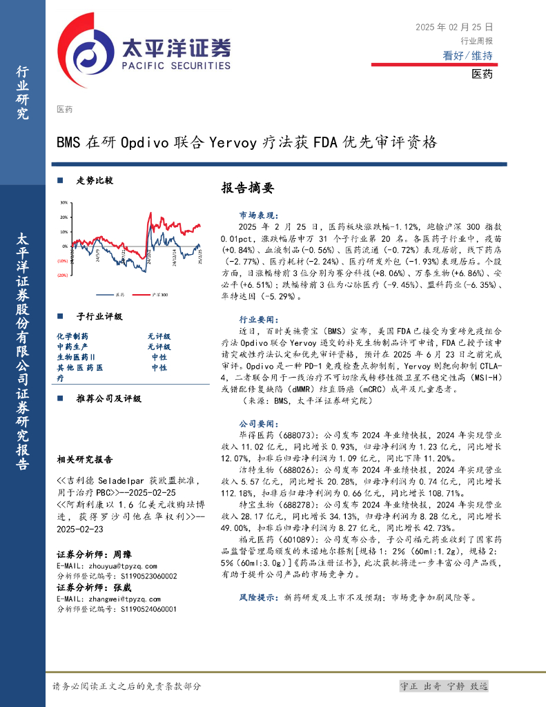 太平洋证券：医药行业周报：BMS在研Opdivo联合Yervoy疗法获FDA优先审评资格