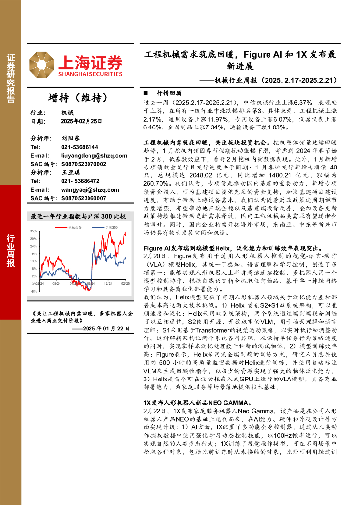 上海证券：机械行业周报：工程机械需求筑底回暖，FigureAI和1X发布最新进展