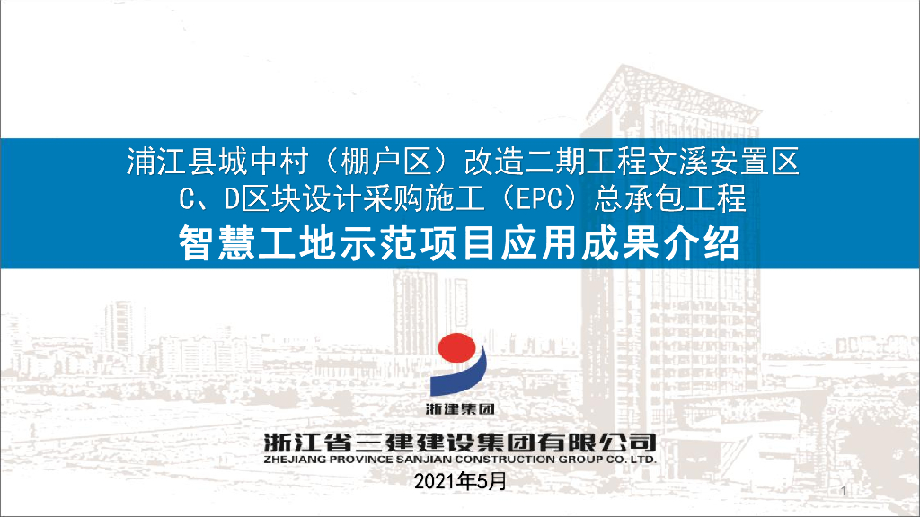浙江三建：2021年浦江县城中村（棚户区）改造二期工程文溪安置区C、D区块设计采购施工（EPC）总承包工程智慧工地示范项目应用成果介绍