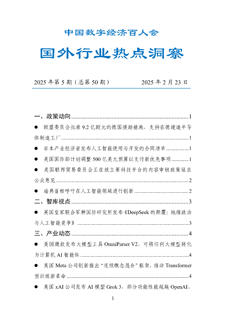 中国数字经济百人会：国外行业热点洞察报告（2025年第5期，总第50期）