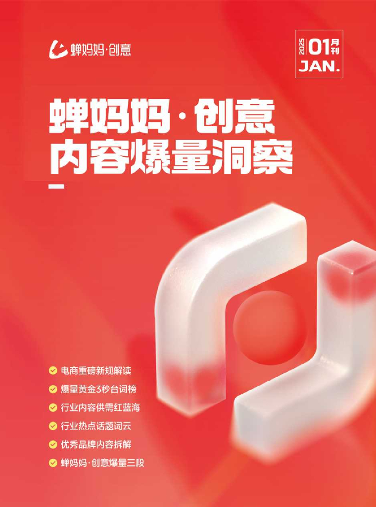 蝉妈妈：内容爆量洞察报告（2025年1月刊）