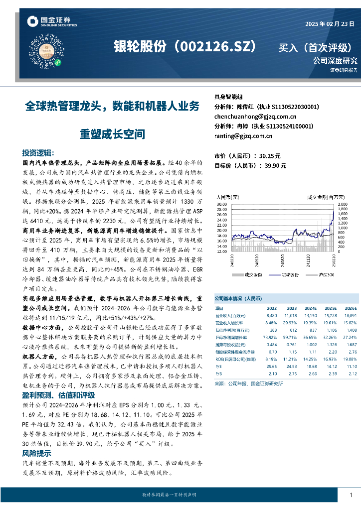 国金证券：银轮股份（002126.SZ）：全球热管理龙头，数能和机器人业务重塑成长空间