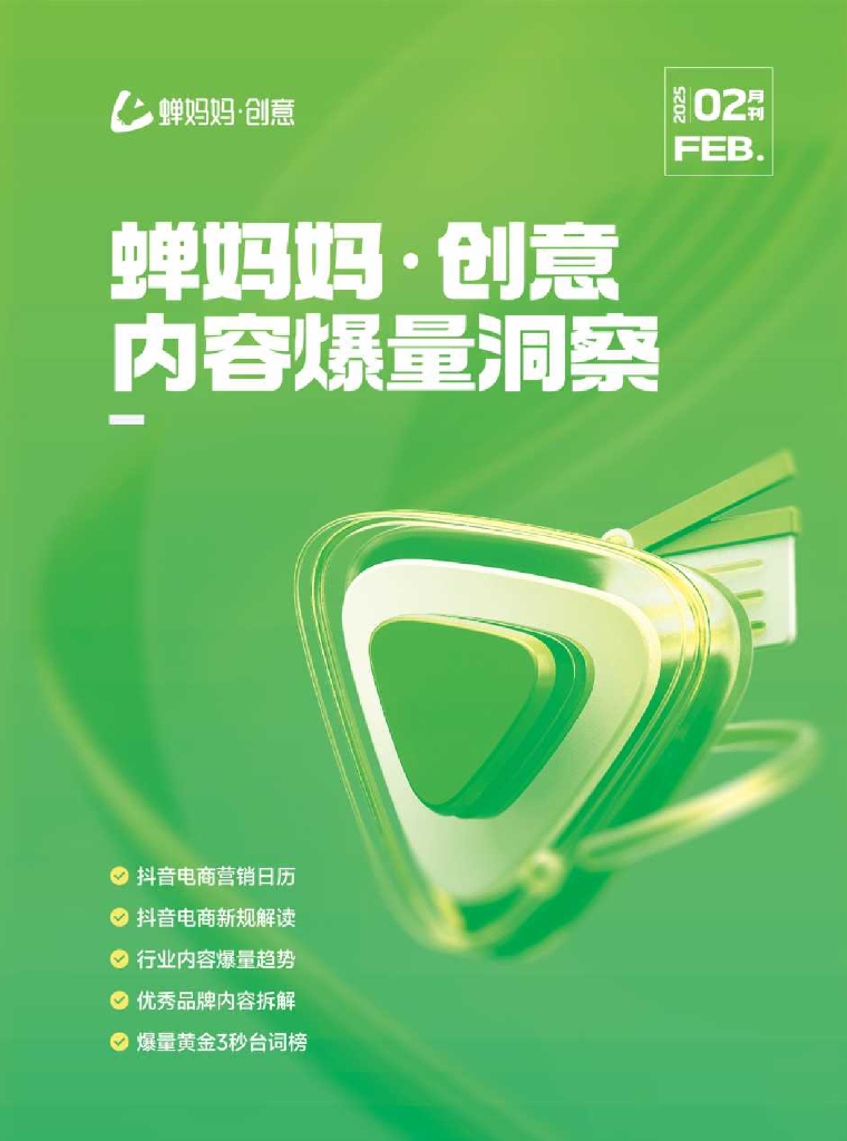 蝉妈妈：内容爆量洞察报告（2025年2月刊）