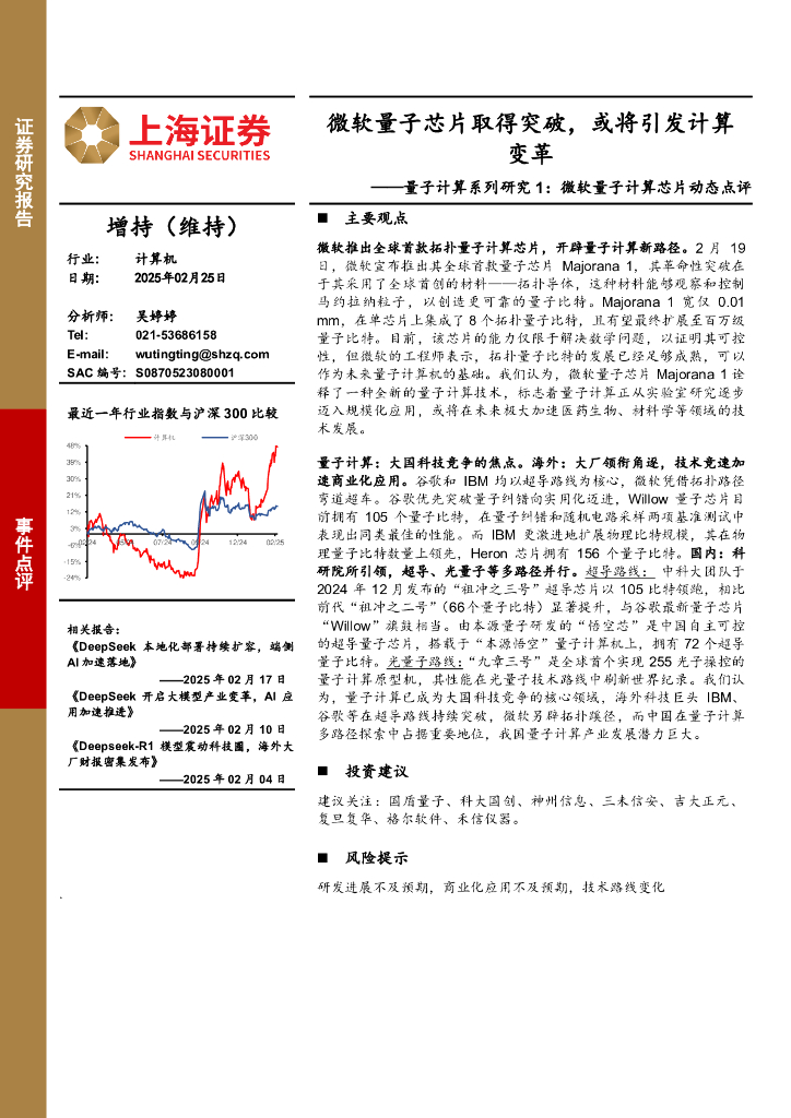 上海证券：量子计算系列研究1：微软量子计算芯片动态点评，微软量子芯片取得突破，或将引发计算变革