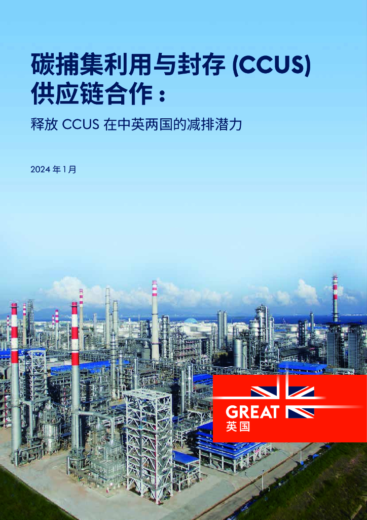 中英（广东）CCUS中心：2024年碳捕集利用与封存（CCUS）供应链合作：释放CCUS在中英两国的减排潜报告