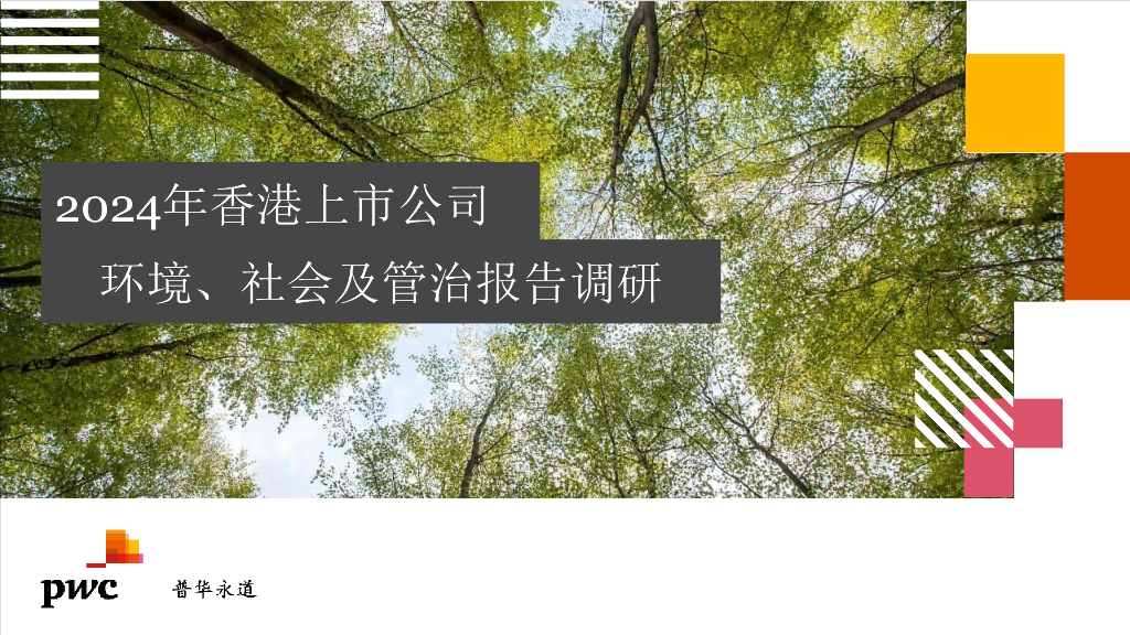 普华永道：2024年香港上市公司环境、社会与管治报告调研