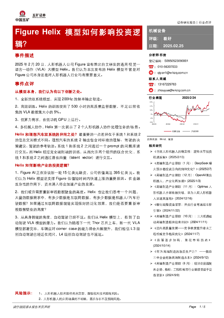 五矿证券：机械设备：FigureHelix模型如何影响投资逻辑？