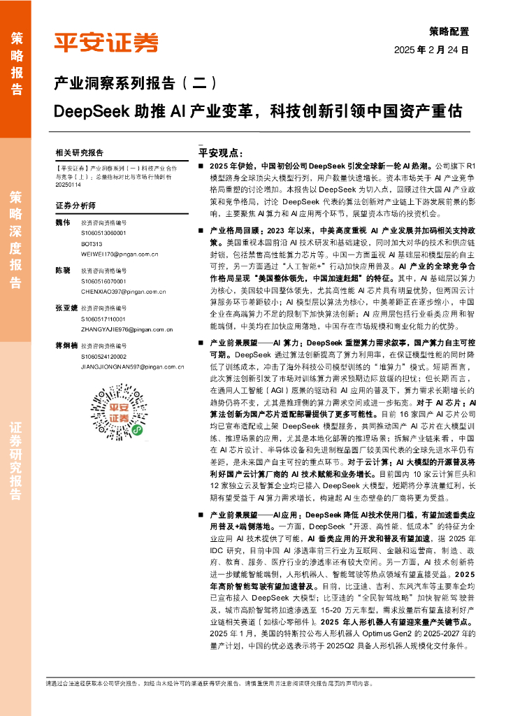 平安证券：产业洞察系列报告（二）：DeepSeek助推AI产业变革，科技创新引领中国资产重估