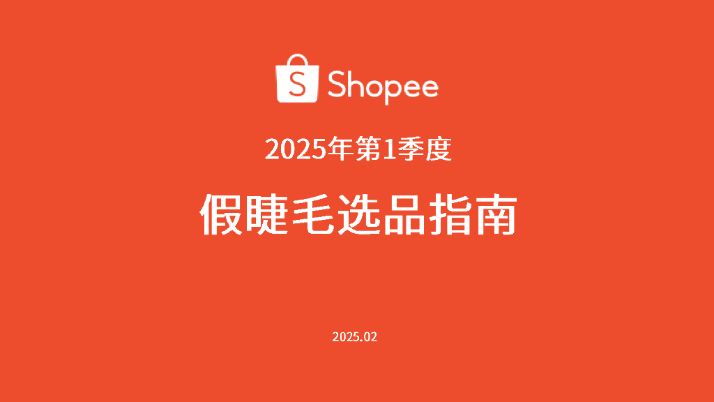 Shopee：2025年第1季度假睫毛品类选品指南报告