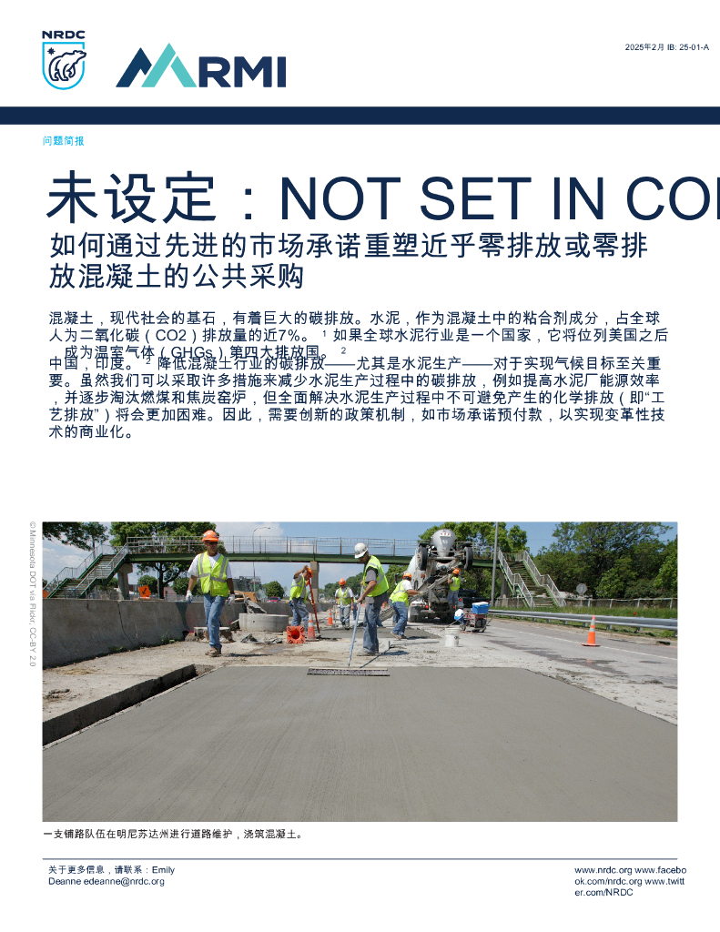 RMI落基山研究所：2025年问题简报-未设定:NOT SETINCO如何通过先进的市场承诺重塑近乎雾排放或雾排放混凝土的公共采购