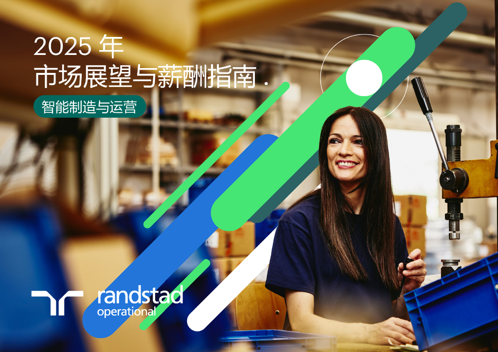 randstad：2025年市场展望与薪酬报告