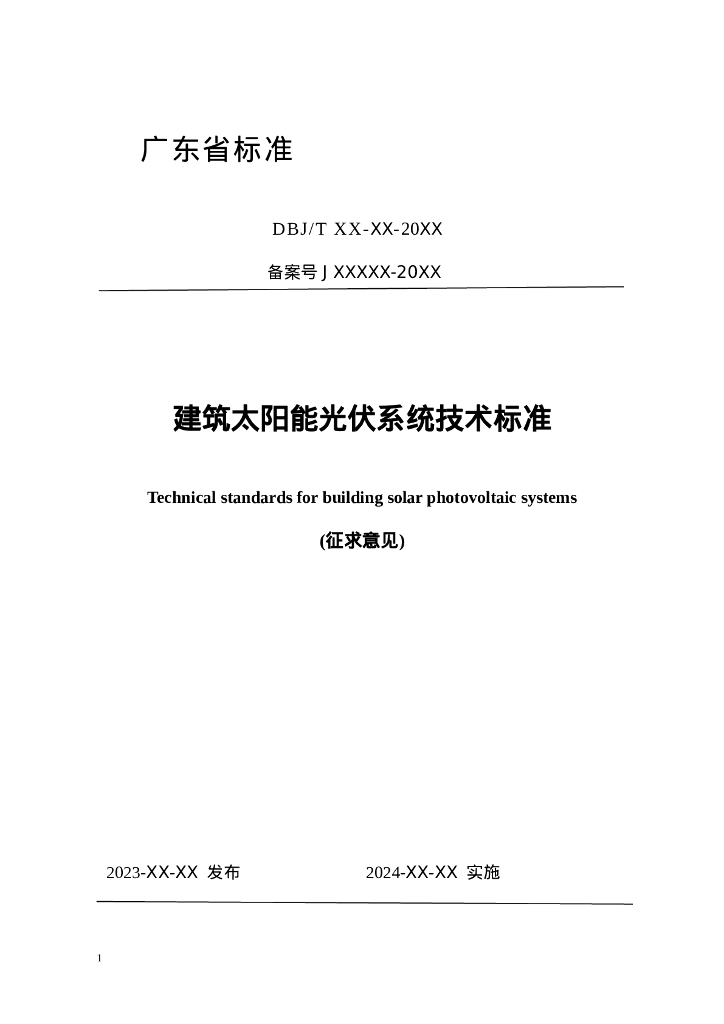 DBJ/T XX-XX-20XX 建筑太阳能光伏系统技术标准（征求意见稿）