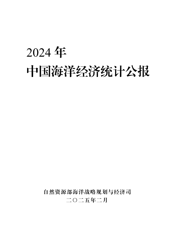 自然资源部：2024年中国海洋经济统计公报