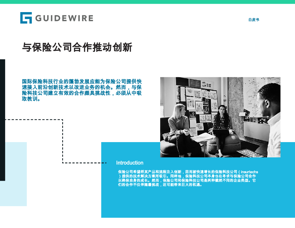 GUIDEWIRE：2021年与保险公司合作推动创新白皮书