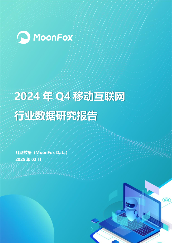 MoonFox月狐数据：2024年Q4移动互联网行业数据研究报告