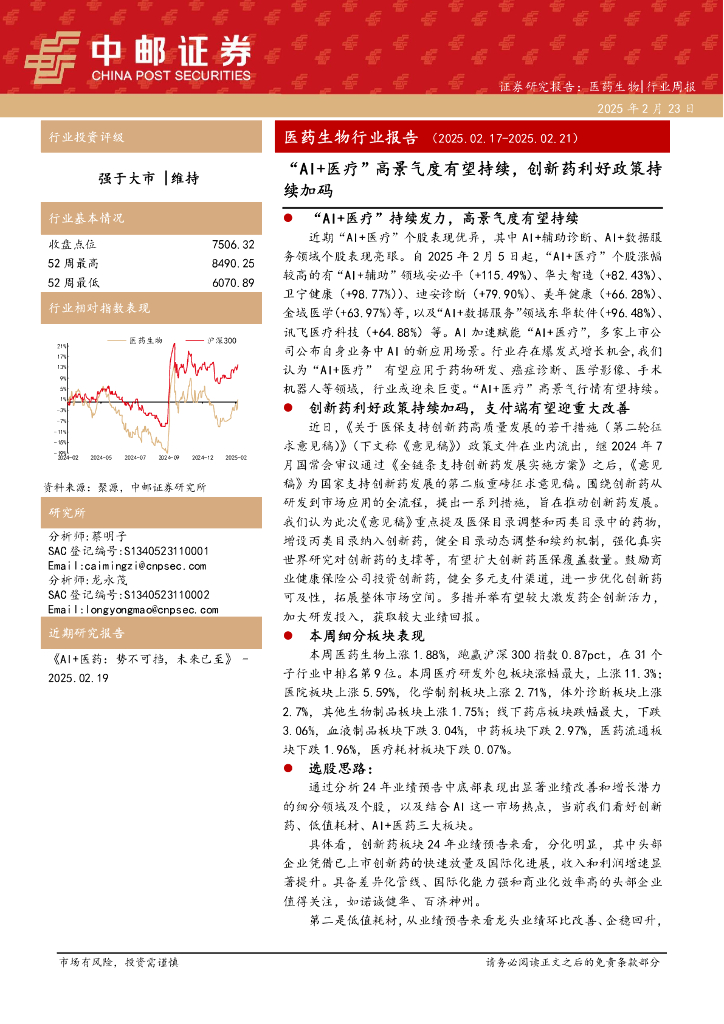 中邮证券：医药生物行业报告：“AI+医疗”高景气度有望持续，创新药利好政策持续加码
