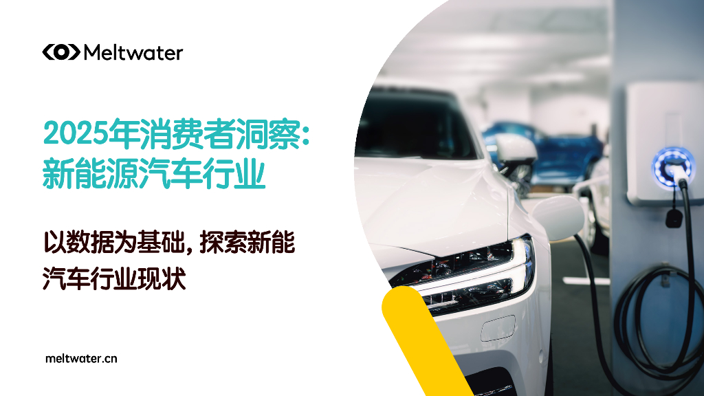 Meltwater融文：2025年消费者洞察报告：新能源汽车行业