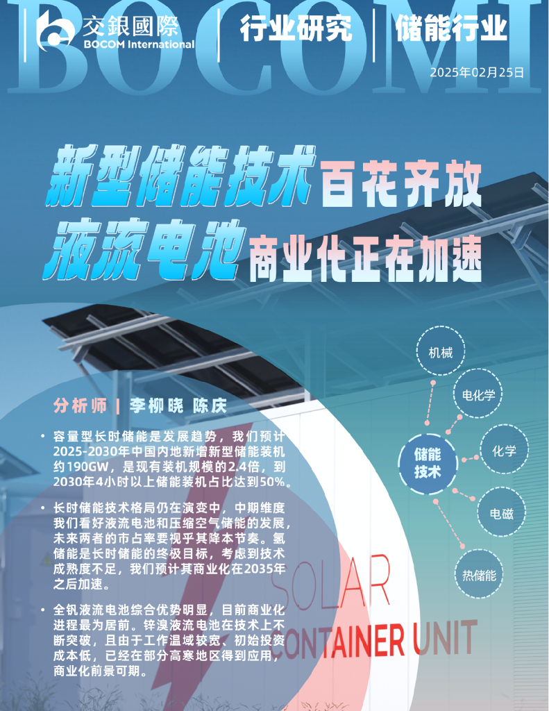 交银国际证券：储能行业剖析：新型储能技术百花齐放，液流电池商业化正在加速