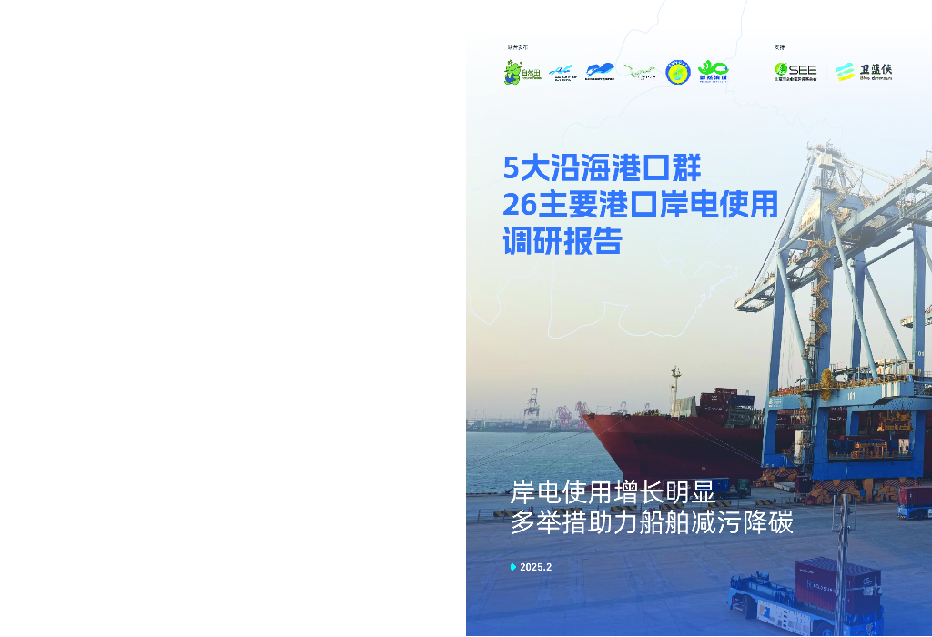 自然田：2025年5大沿海港口群26主要港口岸电使用调研报告