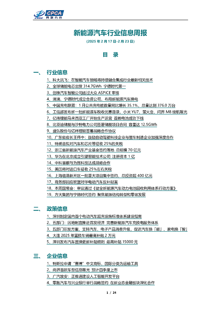 乘联会：新能源汽车行业信息周报（2025年2月17日-2月23日）