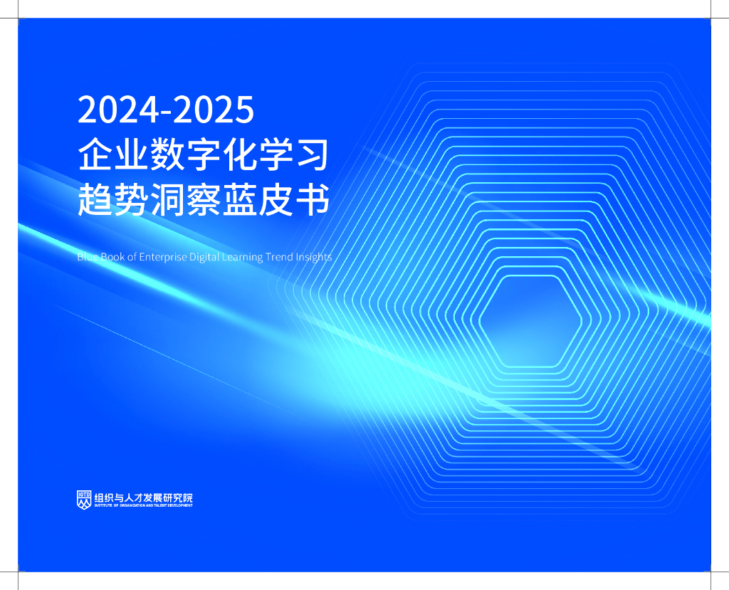 组织与人才发展研究院：2024-2025年企业数字化学习趋势洞察蓝皮书