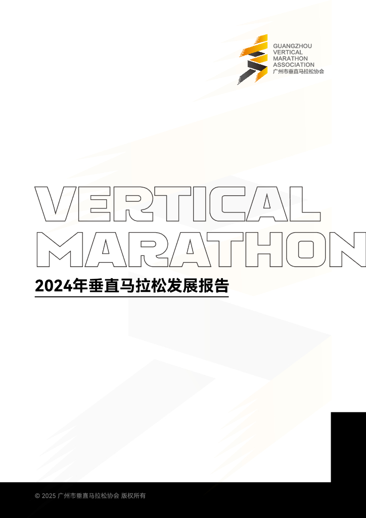 广州市垂直马拉松协会：2024年垂直马拉松发展报告