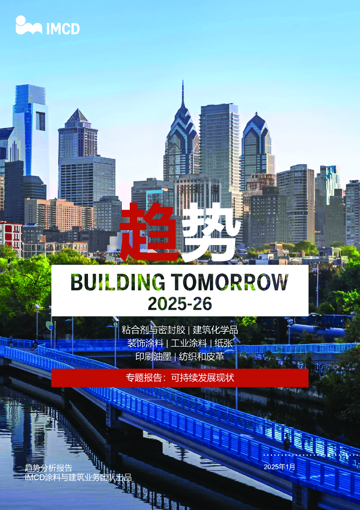 IMCD：塑造明日2025-26：涂料与建筑潮流趋势报告