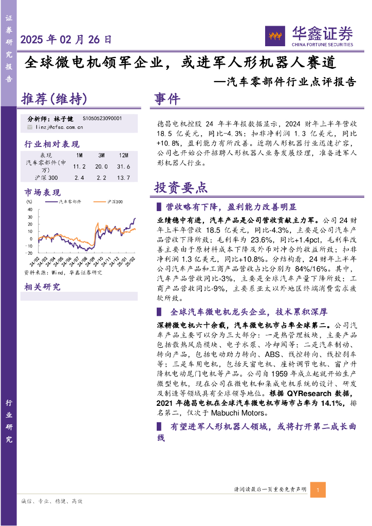 华鑫证券：汽车零部件行业点评报告：全球微电机领军企业，或进军人形机器人赛道
