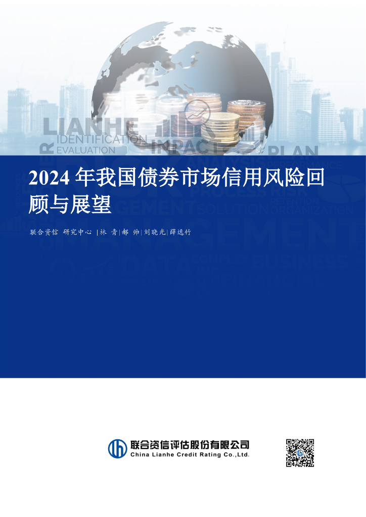 联合资信：2024年中国债券市场信用风险回顾与展望报告