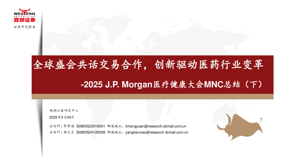 西部证券：2025J.P.Morgan医疗健康行业大会MNC总结(下)——全球盛会共话交易合作，创新驱动医药行业变革
