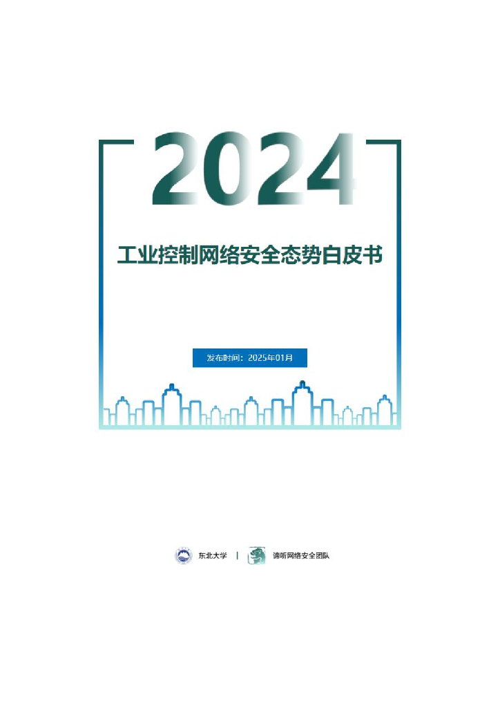 东北大学：2024年工业控制网络安全态势白皮书海报