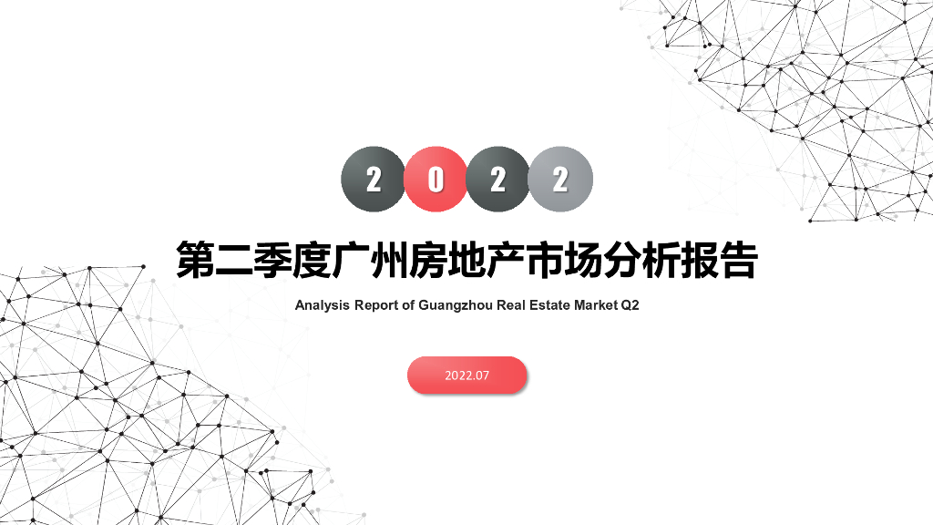 南粤评估：2022年第二季度广州房地产市场分析报告