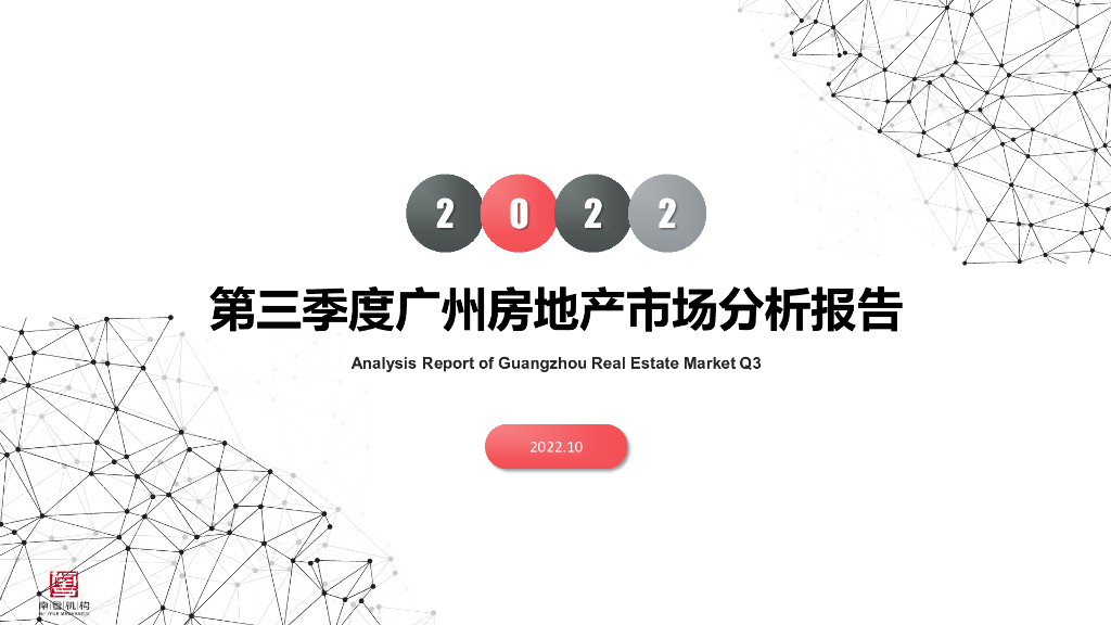南粤评估：2022年第三季度广州房地产市场分析报告