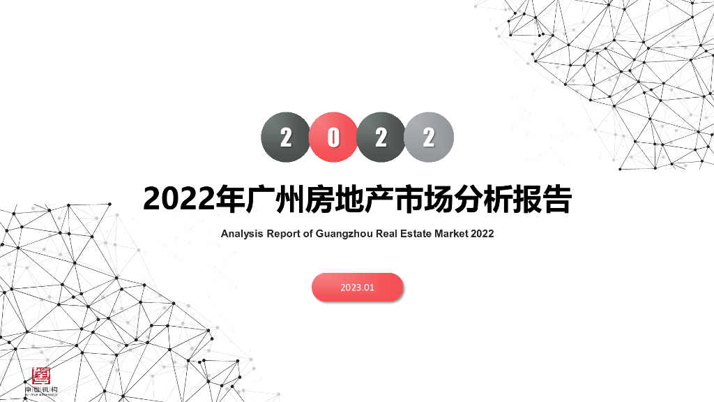 南粤评估：2022年广州房地产市场分析报告