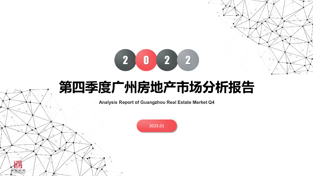 南粤评估：2022年第四季度广州房地产市场分析报告