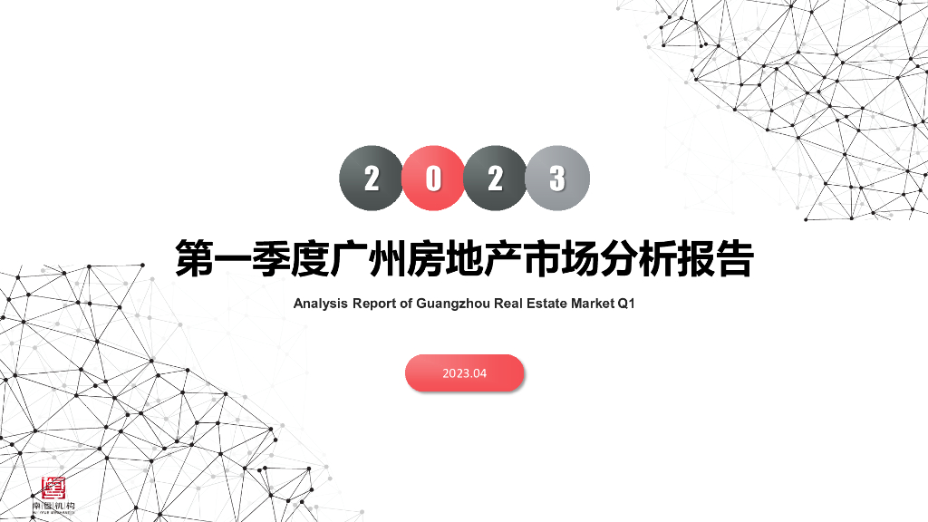 南粤评估：2023年第一季度广州房地产市场分析报告